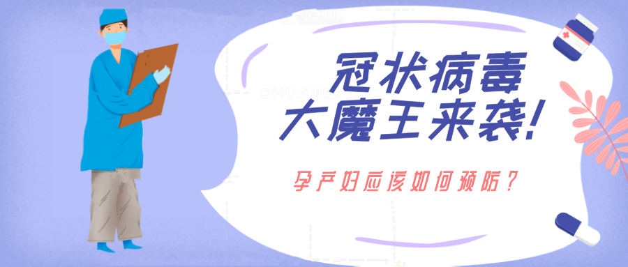 冠状病毒大魔王来袭！孕产妇应该如何应对？