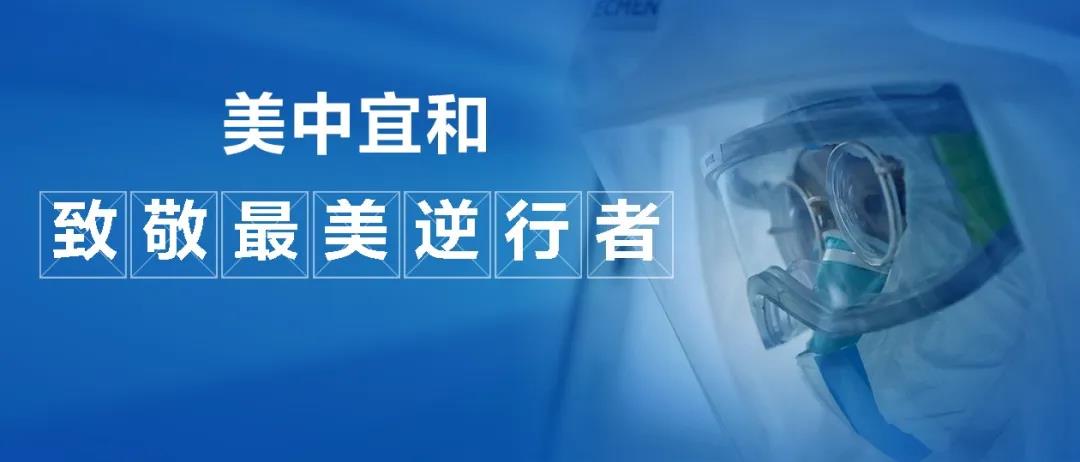 美中宜和致敬美逆行者！！