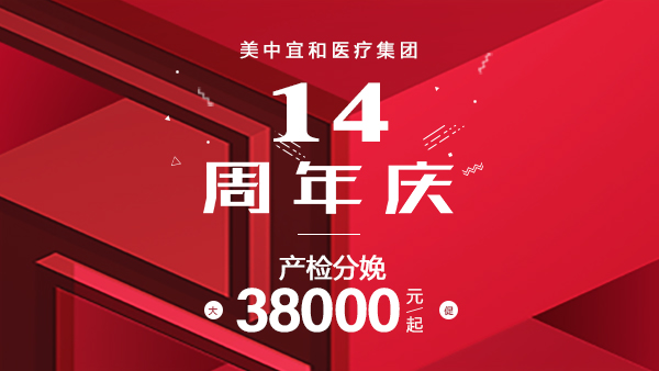 14周年庆|您有一份来自美中宜和的生日大礼包待领取